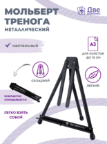 Без бренда «Мольберт настольный 75 см, металлический складной черный» в Калуге