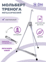 Без бренда «Мольберт настольный 55 см, металлический алюминиевый, складной, переносной» в Калуге