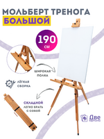 Без бренда «Мольберт тренога 190 см, деревянный, лакированный бук, складной с подставкой» в Калуге