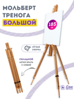 Без бренда «Мольберт тренога 180 см, деревянный, лакированный бук, складной» в Калуге