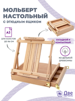 Без бренда «Мольберт этюдник (этюдный ящик) 86см, настольный, регулируемый, лакированный бук, с выдвижным ящиком» в Калуге