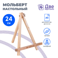 Без бренда «Коробка 100 шт.: Мольберт Две картинки мини, настольный, 24 см» в Калуге