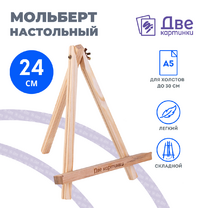 Без бренда «Коробка 100 шт.: Мольберт Две картинки мини, настольный, 24 см» в Калуге