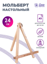 Без бренда «Мольберт настольный мини, 24 см, сосна, с зажимом» в Калуге