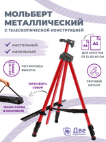 Без бренда «Металлический мольберт тренога в чехле, телескопический, красный» в Калуге