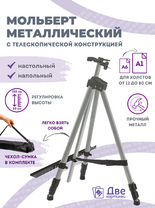 Без бренда «Коробка 25 шт.: Металлический мольберт тренога в чехле, телескопический, серый» в Калуге