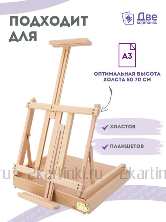 Тип товара Мольберт этюдник (этюдный ящик) 86см, настольный, регулируемый, лакированный бук, с выдвижным ящиком
