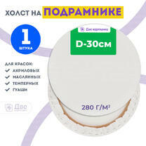 Без бренда «Холст Две картинки круглый 30 см на подрамнике» в Калуге в интернет-магазине  Без бренда «Холст Две картинки круглый 30 см на подрамнике» в Калуге
