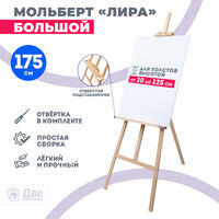 Без бренда «Мольберт Две картинки лира с полочкой, 175 см» в Калуге в интернет-магазине Без бренда «Мольберт Две картинки лира с полочкой, 175 см» в Калуге
