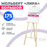 Без бренда «Мольберт лира большой, 175 см, сосна» в Калуге в интернет-магазине Без бренда «Мольберт лира большой, 175 см, сосна» в Калуге
