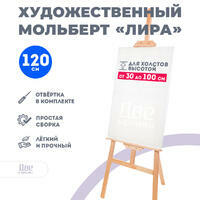 Без бренда «Мольберт Две картинки лира, 120 см» в Калуге