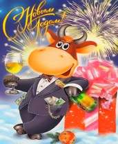 С годом быка