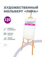 Без бренда «Коробка 10 шт.: Мольберт Две картинки лира, 120 см» в Калуге