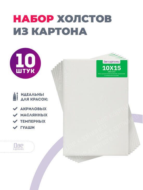 Тип товара Набор холстов 10 шт. Две картинки на картоне (мдф) 10x15